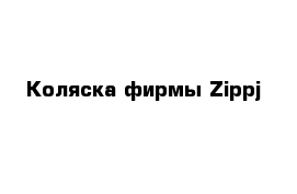Коляска фирмы Zippj